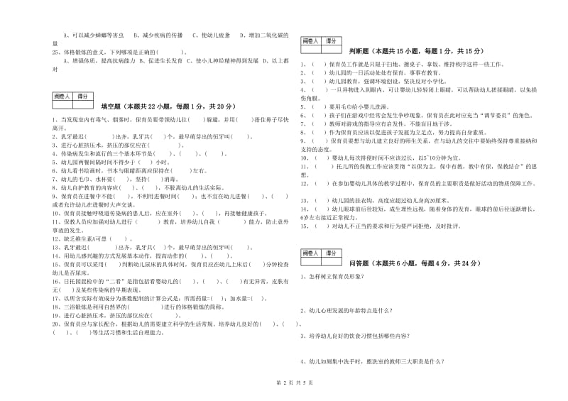 2020年职业资格考试《五级保育员(初级工)》综合检测试题B卷.doc_第2页