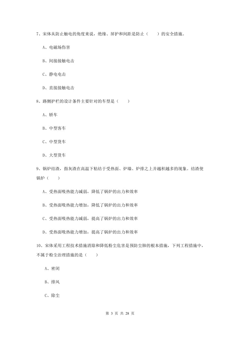 2020年注册安全工程师考试《安全生产技术》模拟考试试卷B卷 附解析.doc_第3页