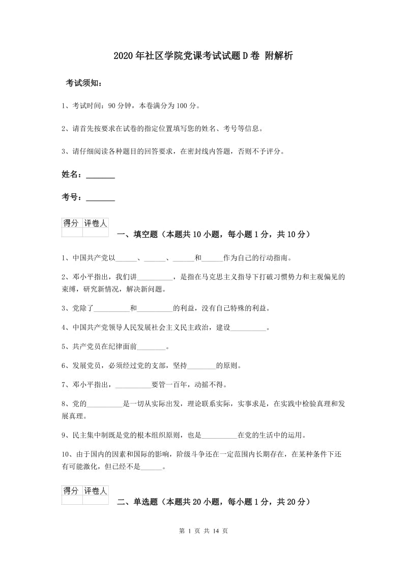 2020年社区学院党课考试试题D卷 附解析.doc_第1页