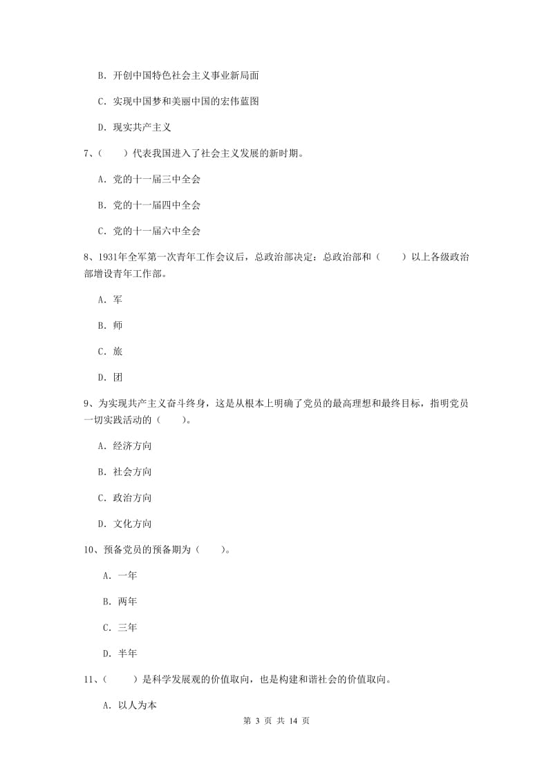 2020年社区学院党课考试试题D卷 附解析.doc_第3页