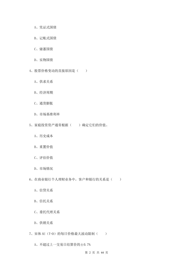 中级银行从业资格证《个人理财》真题练习试题D卷 附答案.doc_第2页