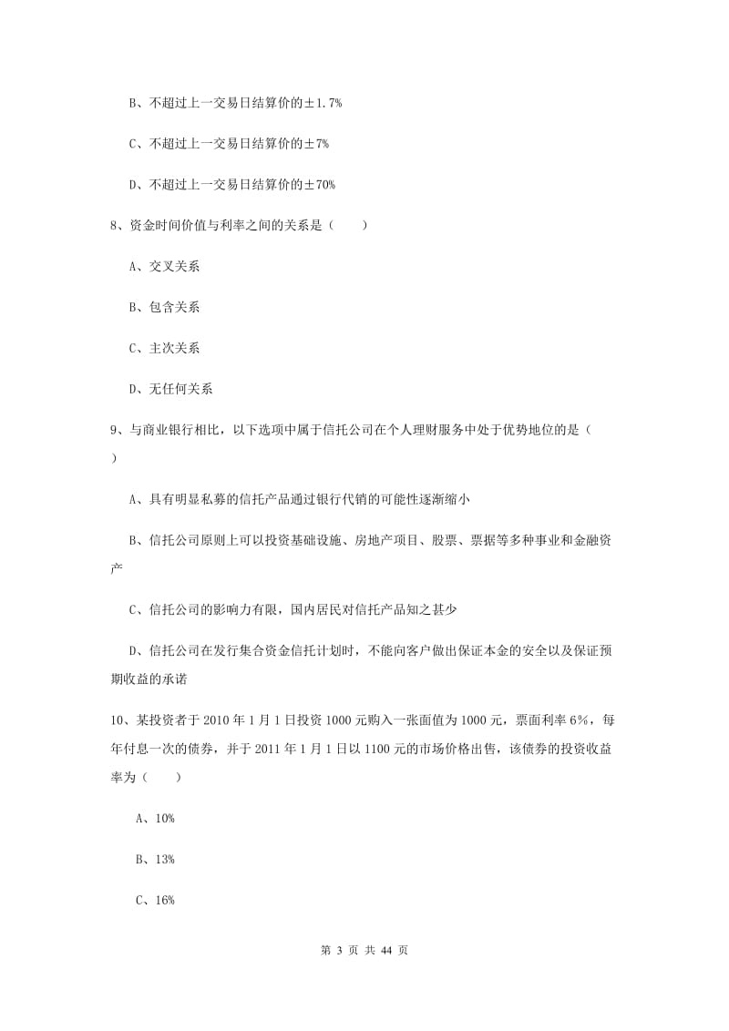 中级银行从业资格证《个人理财》真题练习试题D卷 附答案.doc_第3页