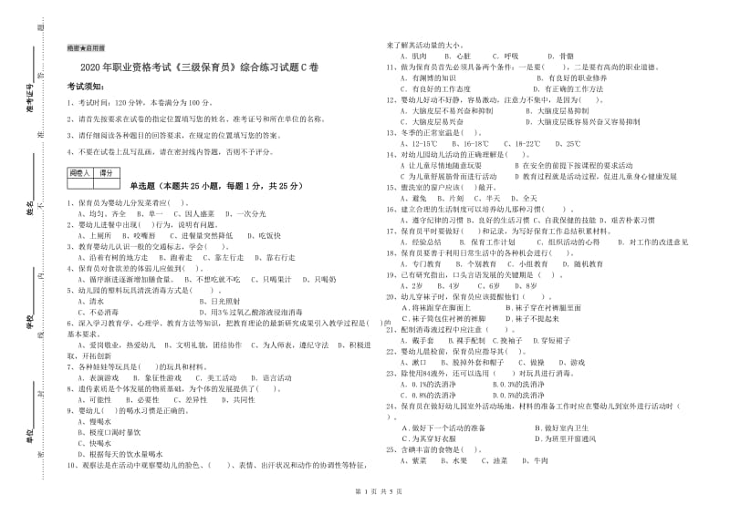 2020年职业资格考试《三级保育员》综合练习试题C卷.doc_第1页