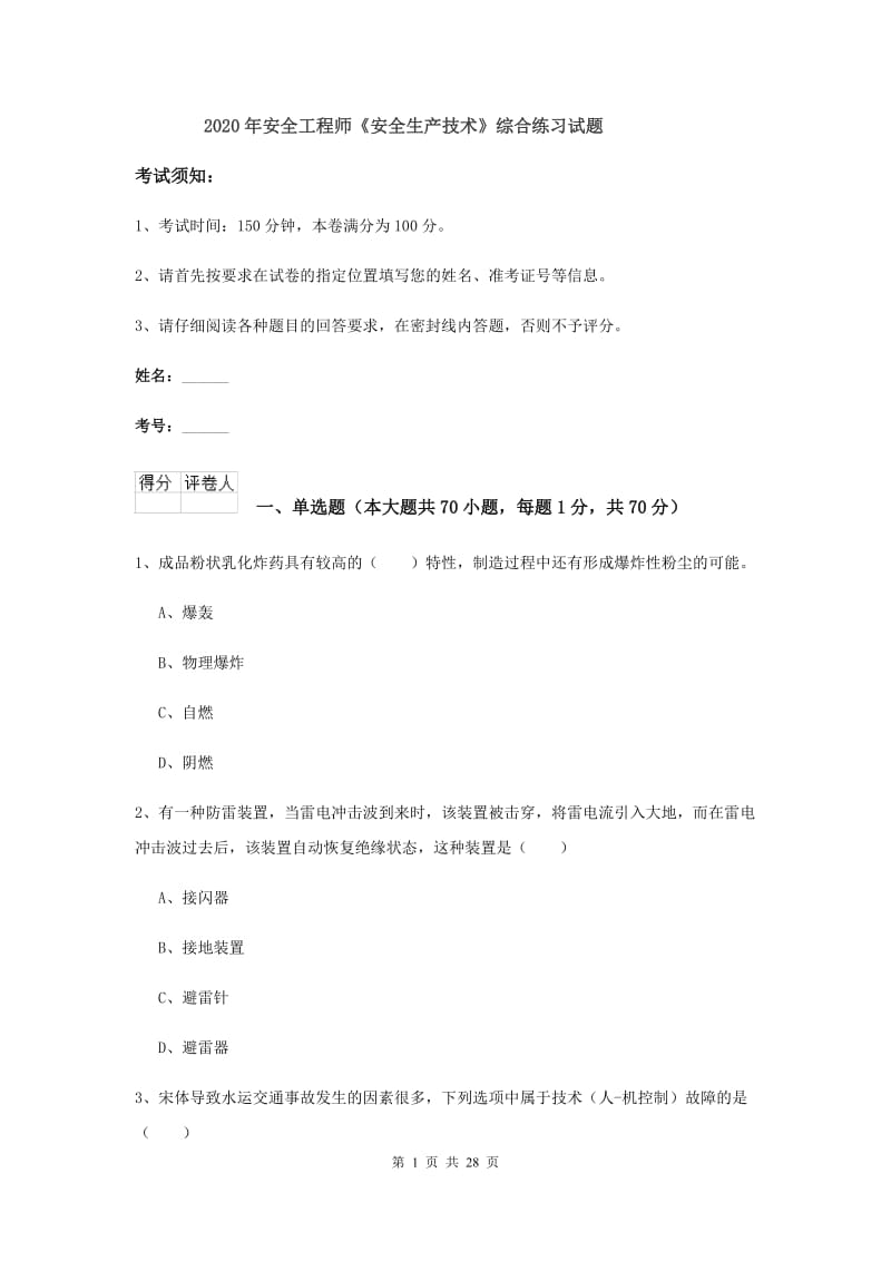 2020年安全工程师《安全生产技术》综合练习试题.doc_第1页