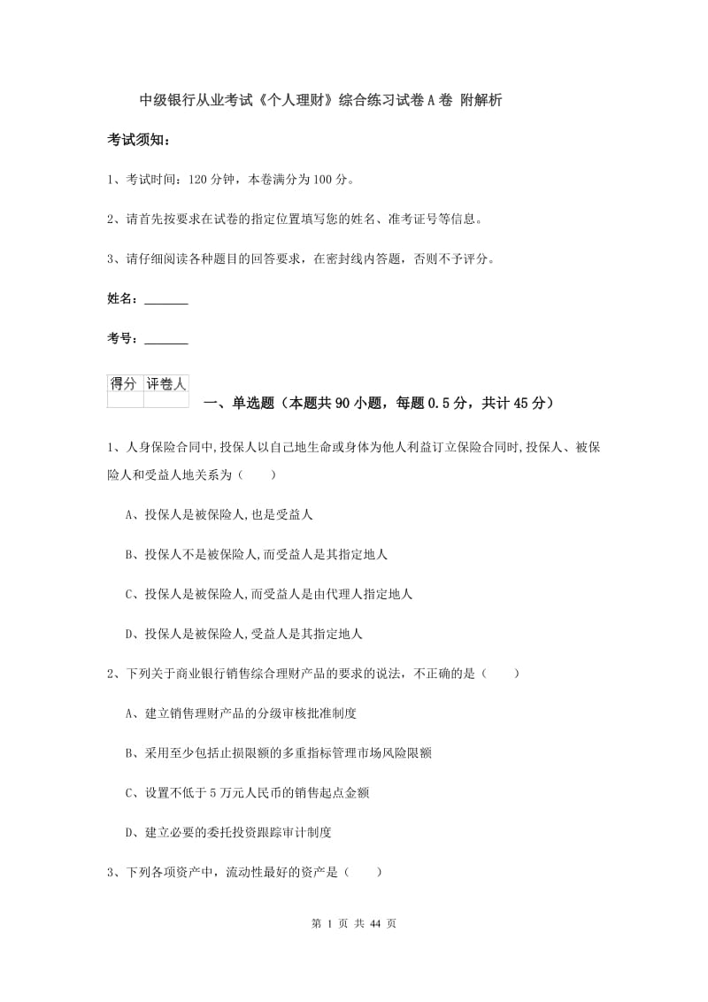 中级银行从业考试《个人理财》综合练习试卷A卷 附解析.doc_第1页