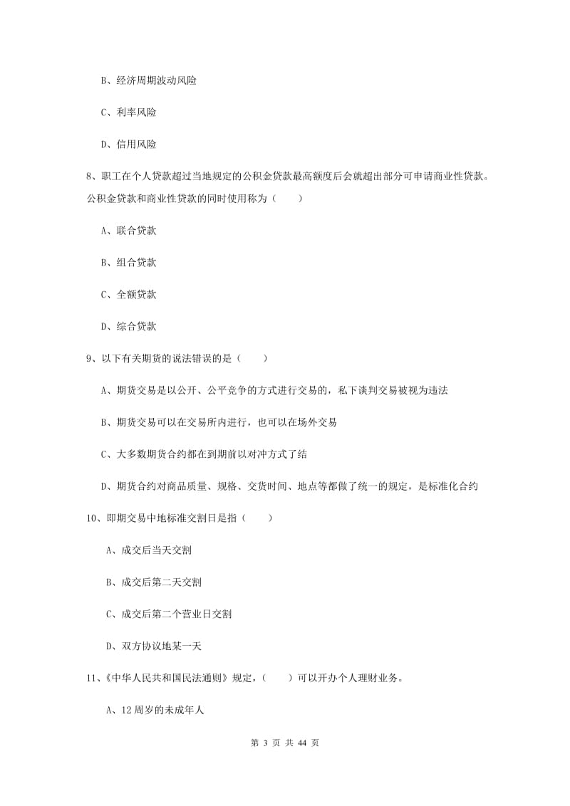 中级银行从业考试《个人理财》综合练习试卷A卷 附解析.doc_第3页