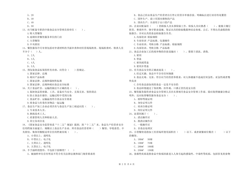 修水县食品安全管理员试题D卷 附答案.doc_第2页