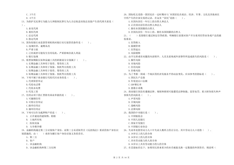 中级银行从业资格考试《银行业法律法规与综合能力》真题模拟试题B卷 附答案.doc_第2页