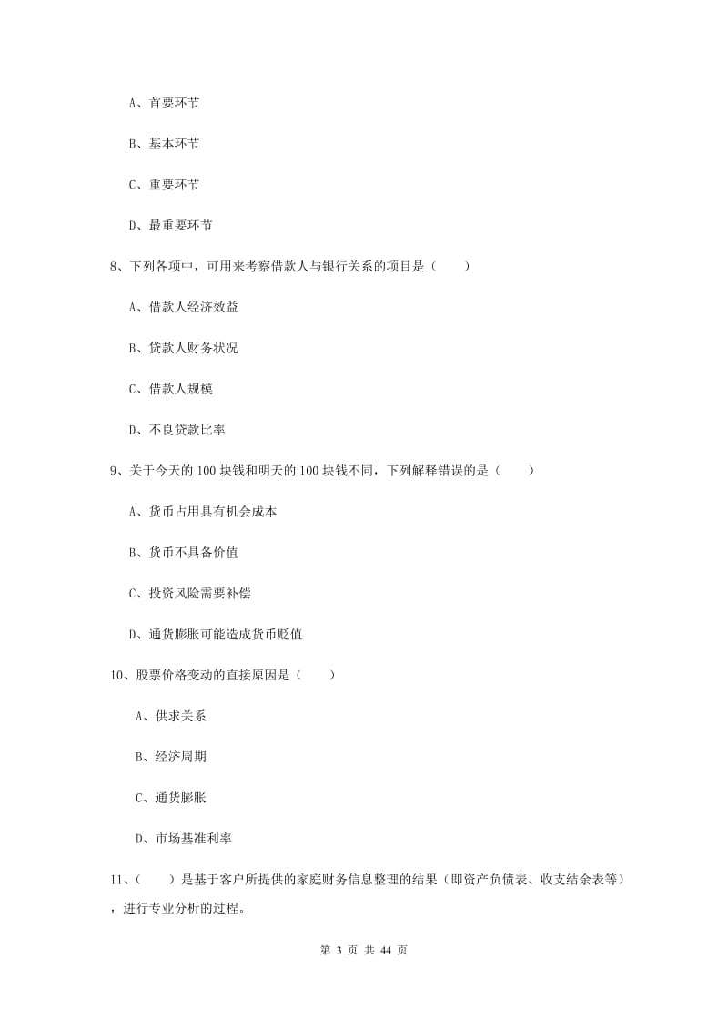 中级银行从业资格证《个人理财》提升训练试卷C卷 附解析.doc_第3页