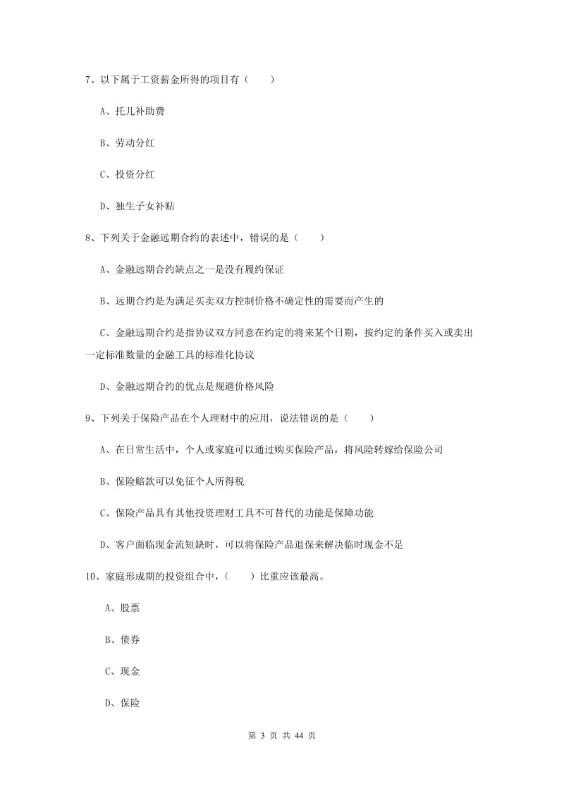 中级银行从业资格证《个人理财》全真模拟试题A卷 附答案.doc_第3页