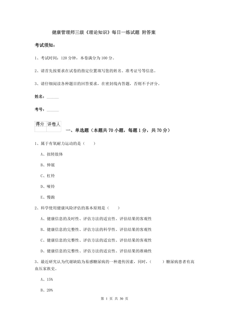 健康管理师三级《理论知识》每日一练试题 附答案.doc_第1页