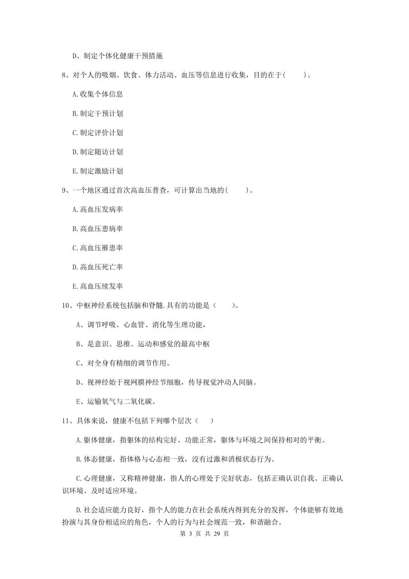 健康管理师（国家职业资格二级）《理论知识》押题练习试卷B卷 附解析.doc_第3页