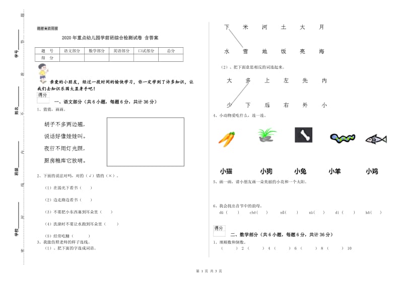 2020年重点幼儿园学前班综合检测试卷 含答案.doc_第1页