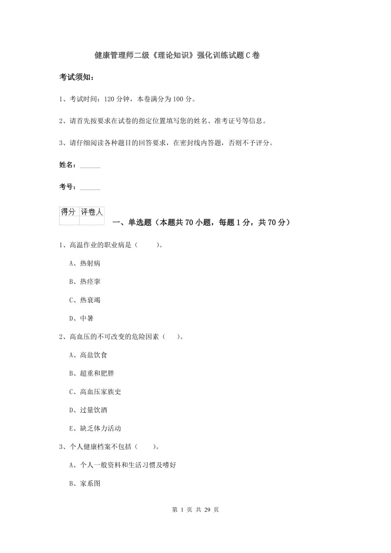 健康管理师二级《理论知识》强化训练试题C卷.doc_第1页