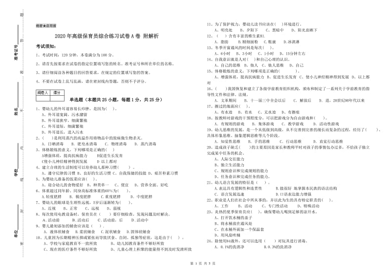 2020年高级保育员综合练习试卷A卷 附解析.doc_第1页