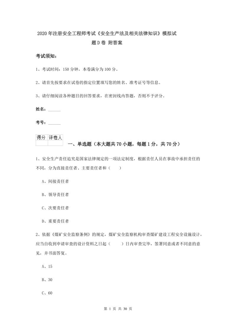 2020年注册安全工程师考试《安全生产法及相关法律知识》模拟试题D卷 附答案.doc_第1页