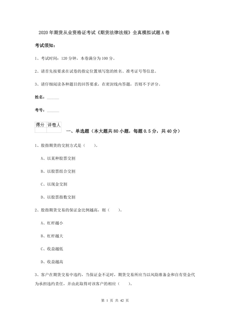 2020年期货从业资格证考试《期货法律法规》全真模拟试题A卷.doc_第1页