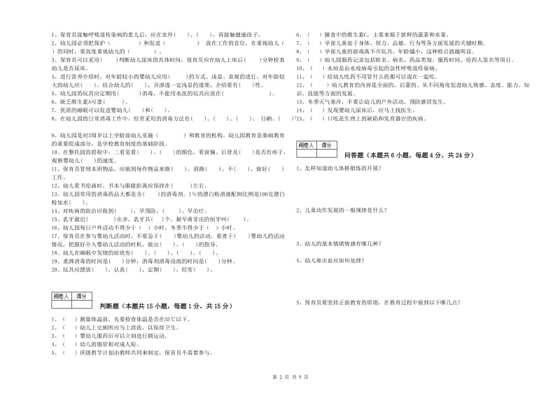 2020年职业资格考试《一级保育员》能力检测试题A卷.doc_第2页