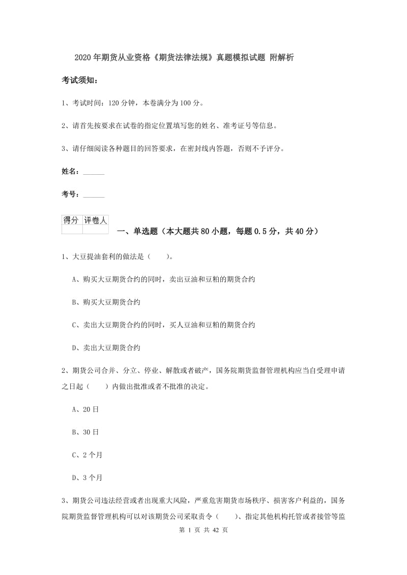 2020年期货从业资格《期货法律法规》真题模拟试题 附解析.doc_第1页