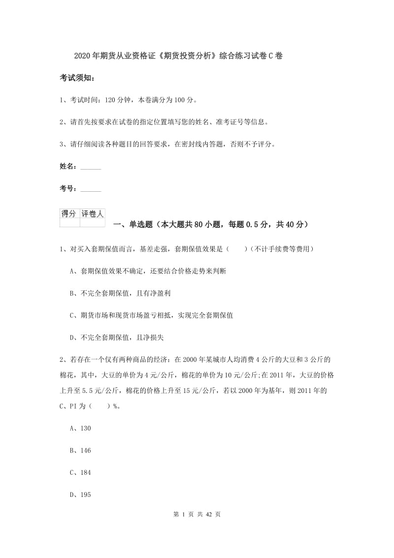 2020年期货从业资格证《期货投资分析》综合练习试卷C卷.doc_第1页