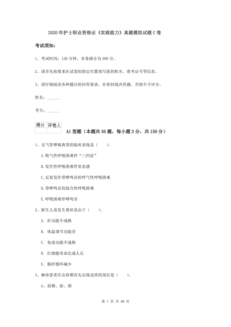 2020年护士职业资格证《实践能力》真题模拟试题C卷.doc_第1页