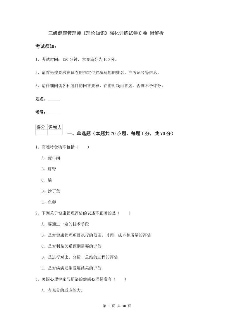 三级健康管理师《理论知识》强化训练试卷C卷 附解析.doc_第1页