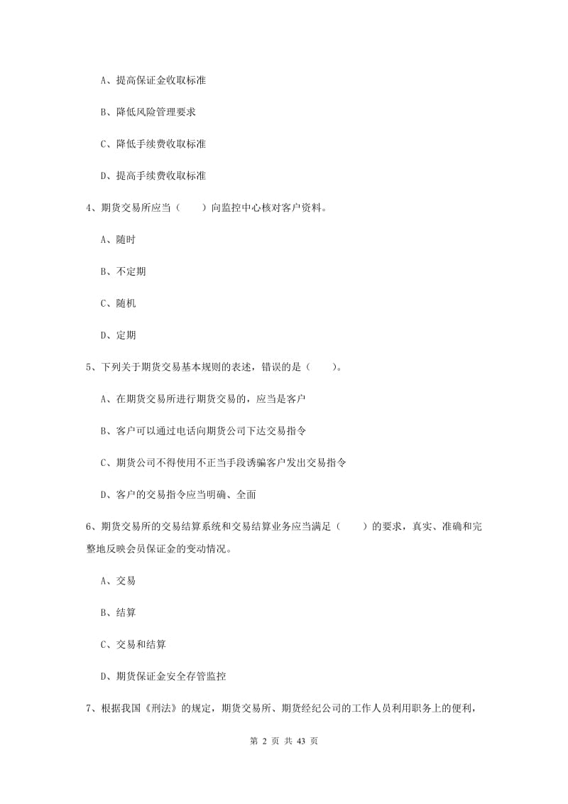 2020年期货从业资格证考试《期货法律法规》综合检测试题C卷 含答案.doc_第2页