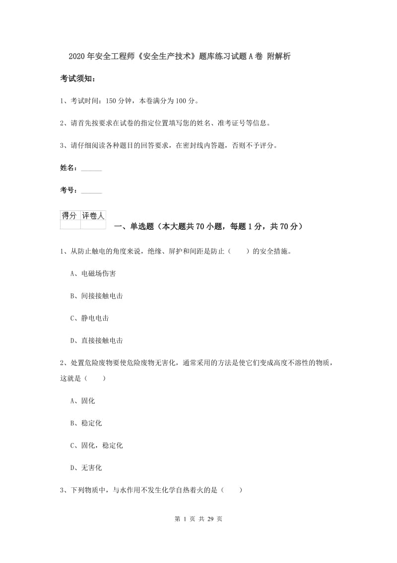 2020年安全工程师《安全生产技术》题库练习试题A卷 附解析.doc_第1页