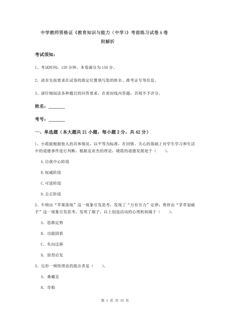 中学教师资格证《教育知识与能力（中学）》考前练习试卷A卷 附解析.doc_第1页