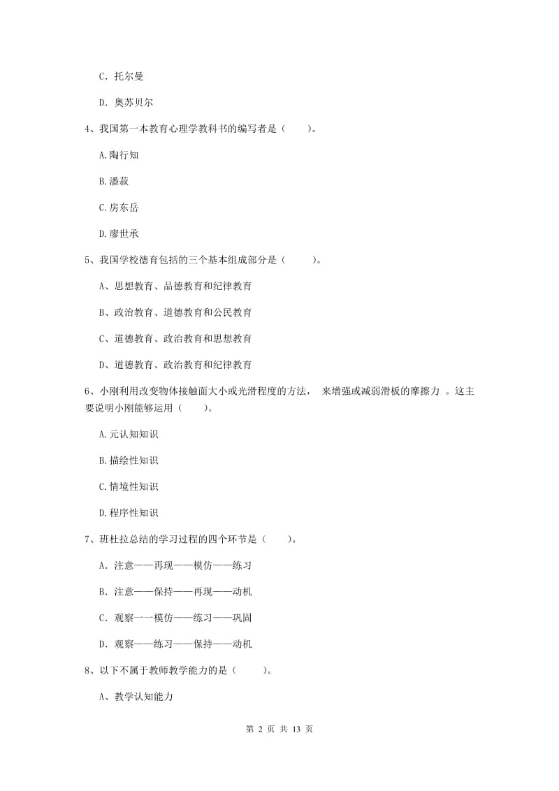 中学教师资格证《教育知识与能力（中学）》考前练习试卷A卷 附解析.doc_第2页