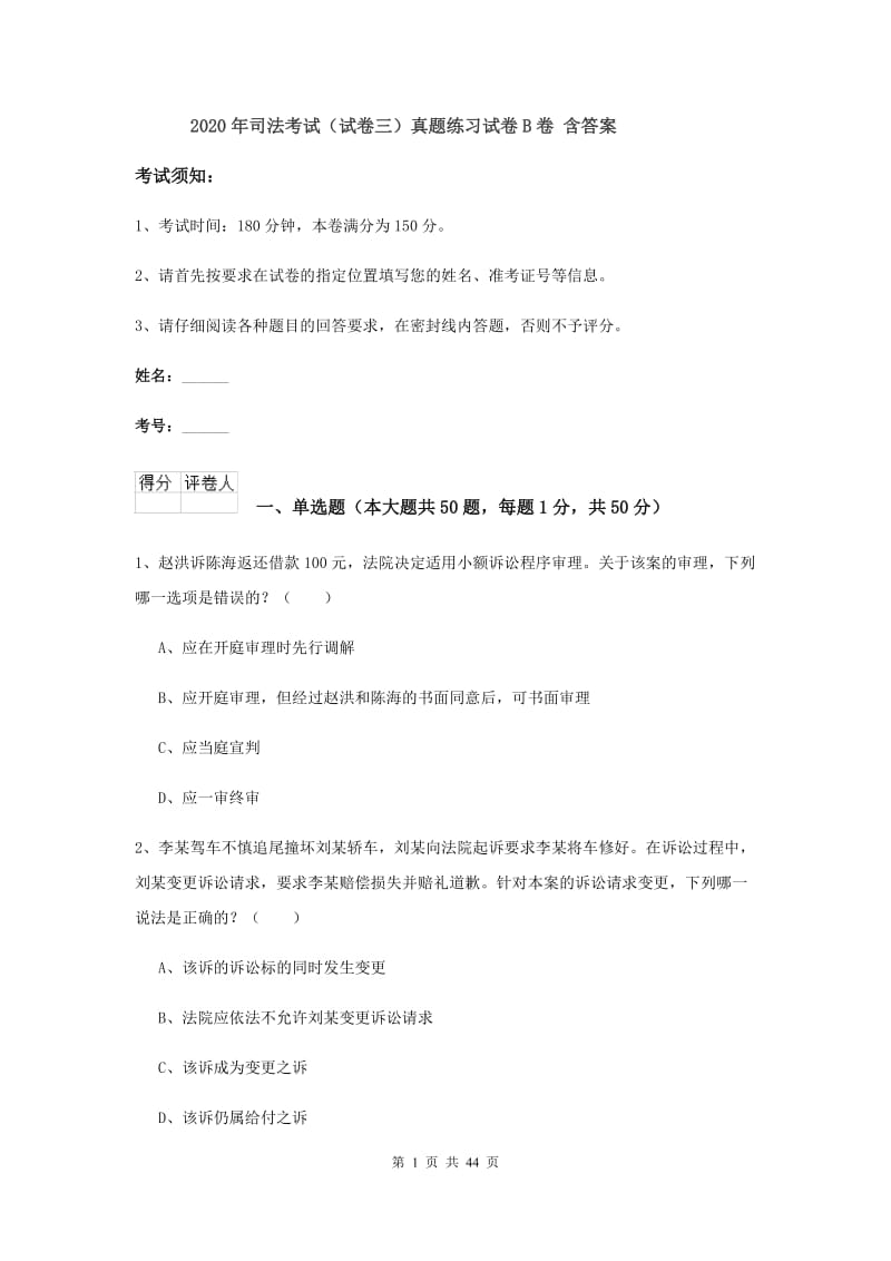 2020年司法考试（试卷三）真题练习试卷B卷 含答案.doc_第1页