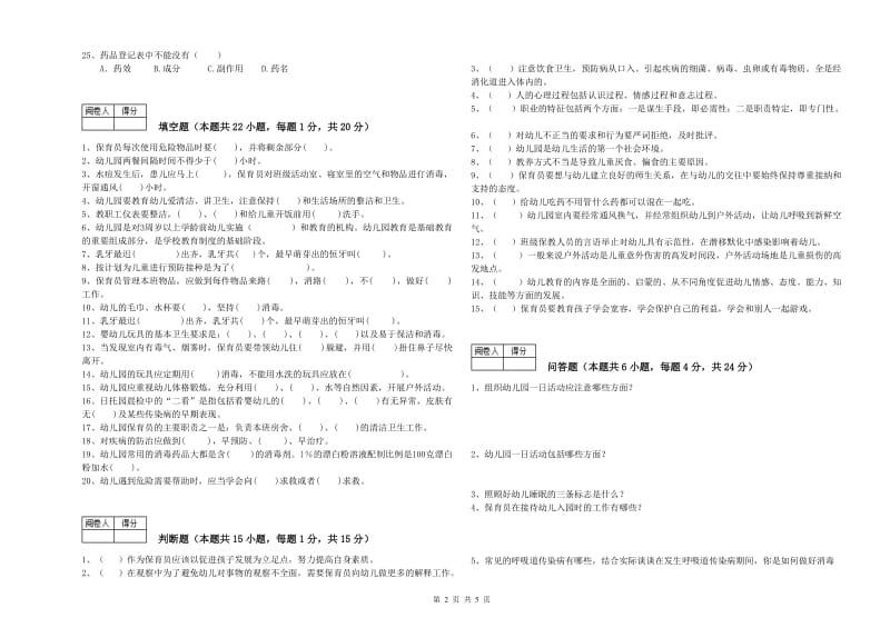 2020年职业资格考试《五级(初级)保育员》自我检测试卷.doc_第2页