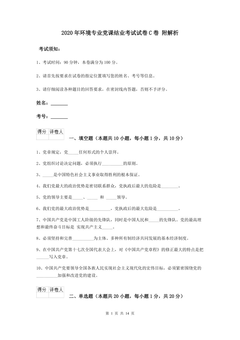 2020年环境专业党课结业考试试卷C卷 附解析.doc_第1页