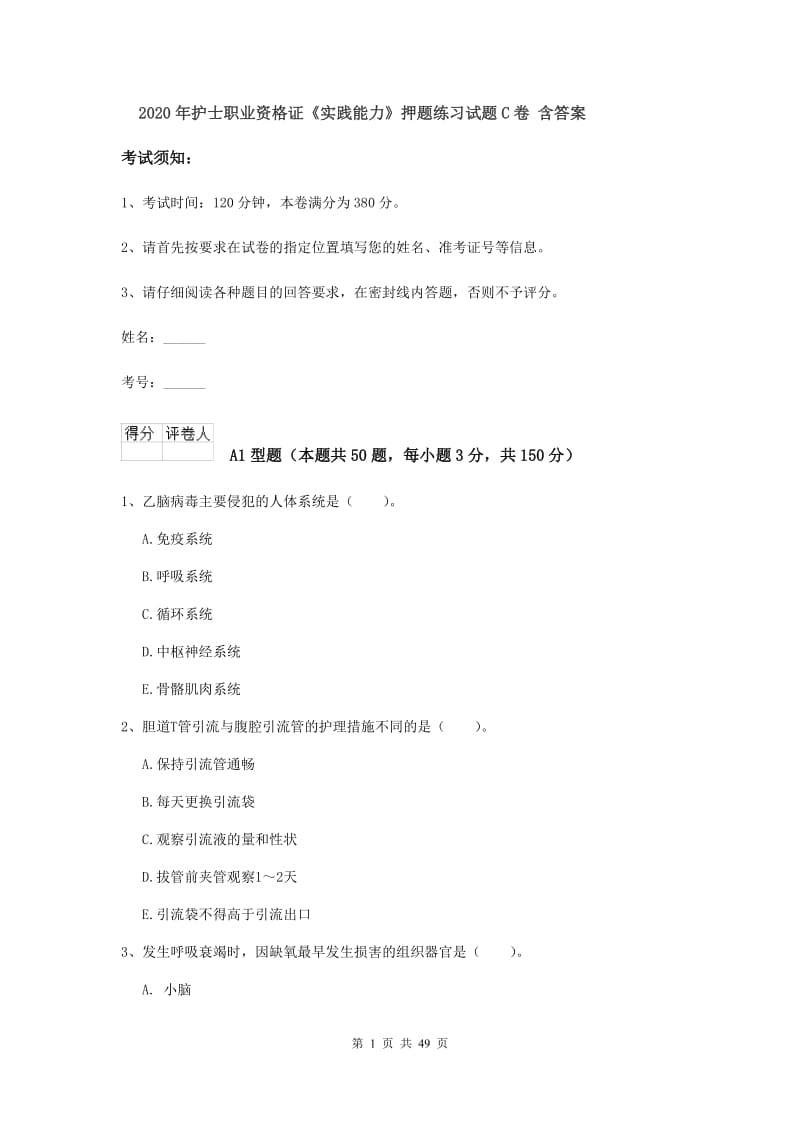 2020年护士职业资格证《实践能力》押题练习试题C卷 含答案.doc_第1页