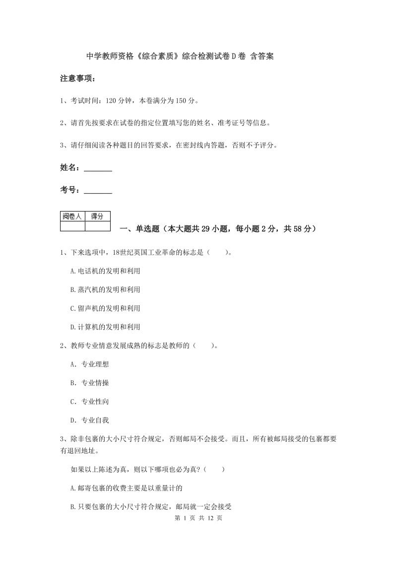 中学教师资格《综合素质》综合检测试卷D卷 含答案.doc_第1页