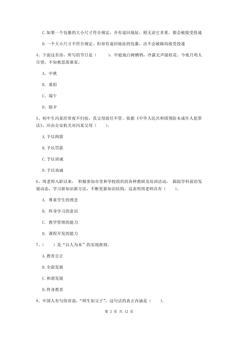 中学教师资格《综合素质》综合检测试卷D卷 含答案.doc_第2页