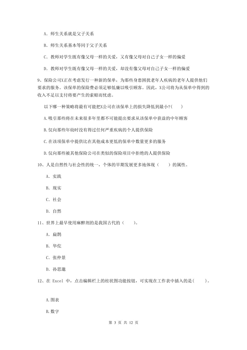 中学教师资格《综合素质》综合检测试卷D卷 含答案.doc_第3页