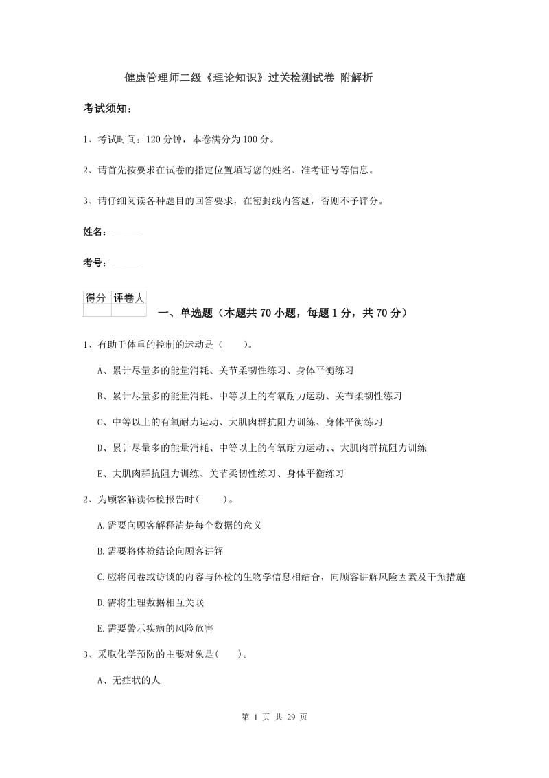 健康管理师二级《理论知识》过关检测试卷 附解析.doc_第1页