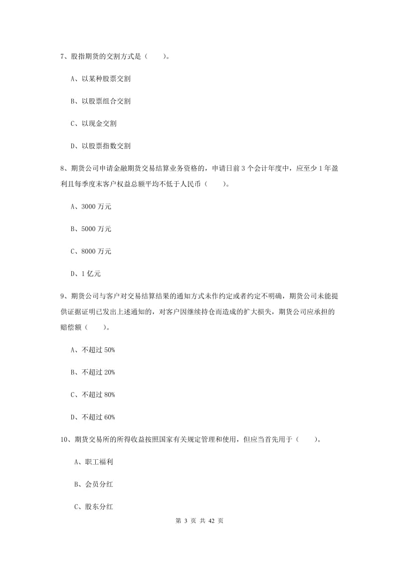 2020年期货从业资格考试《期货法律法规》过关练习试卷 附答案.doc_第3页