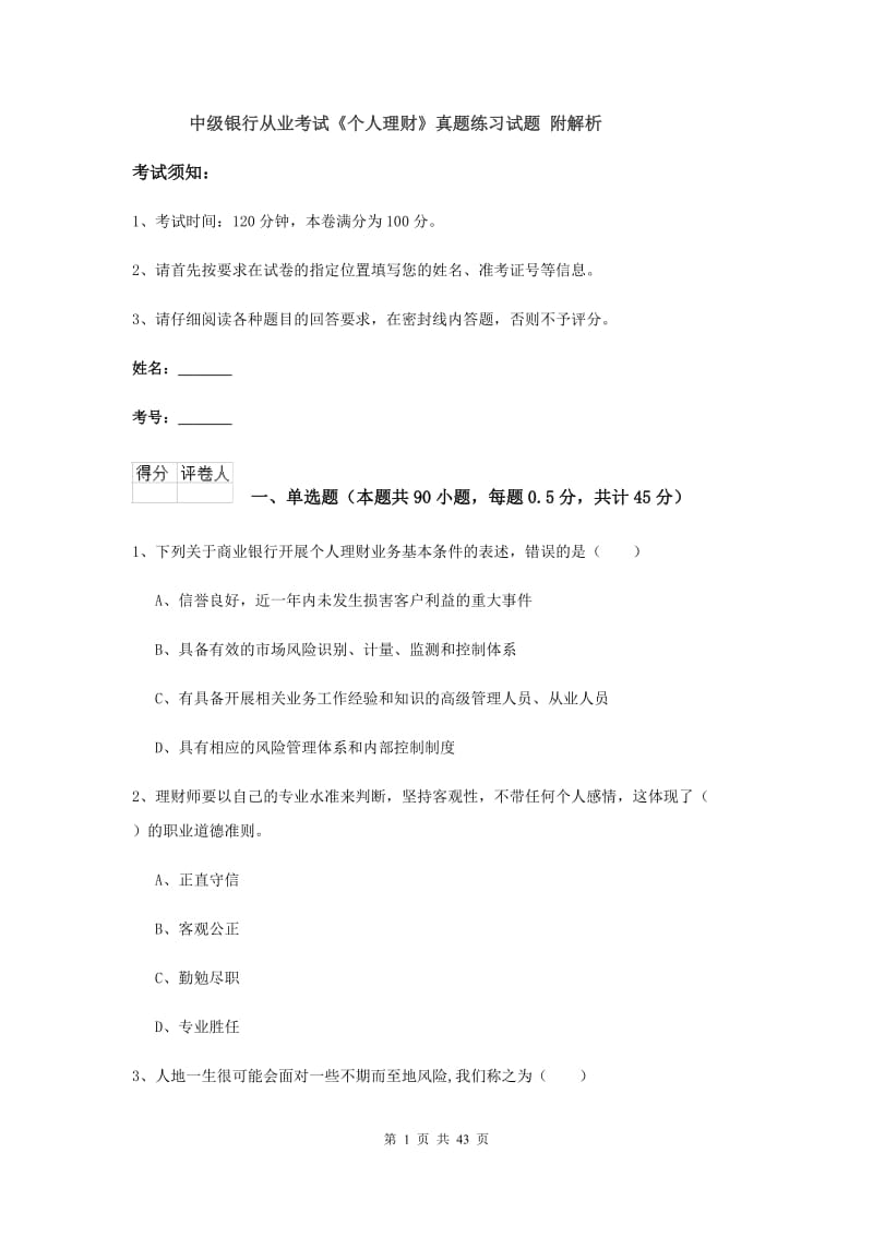 中级银行从业考试《个人理财》真题练习试题 附解析.doc_第1页