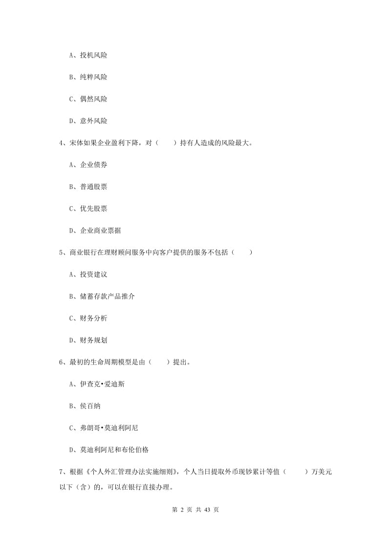 中级银行从业考试《个人理财》真题练习试题 附解析.doc_第2页