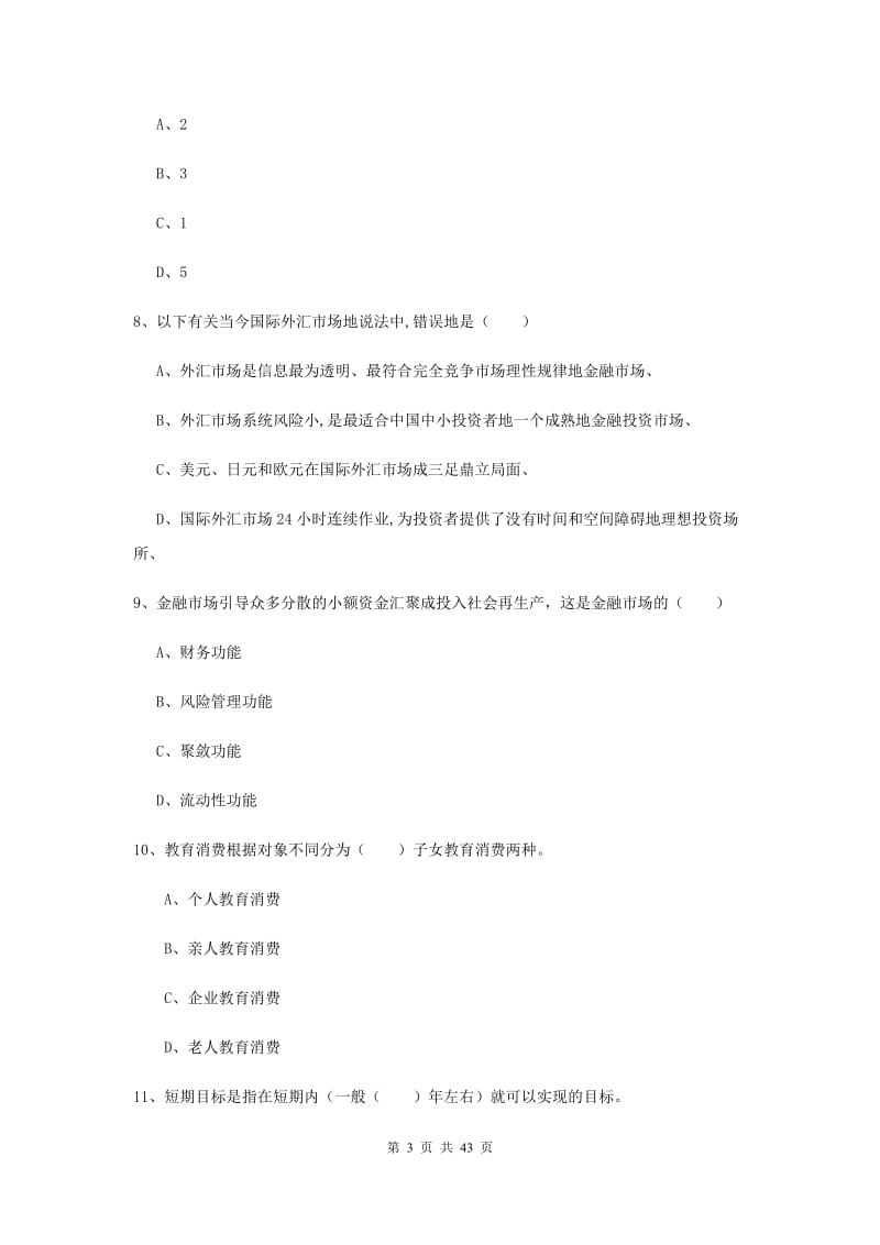 中级银行从业考试《个人理财》真题练习试题 附解析.doc_第3页