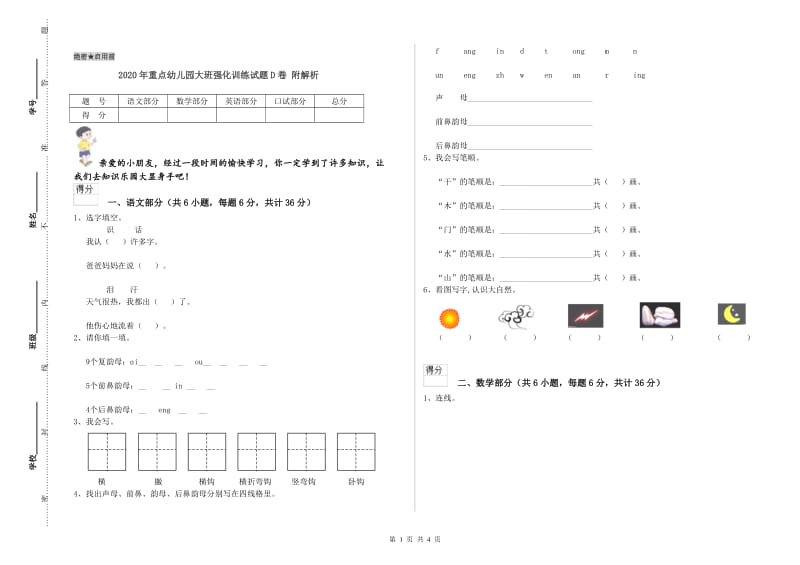 2020年重点幼儿园大班强化训练试题D卷 附解析.doc_第1页