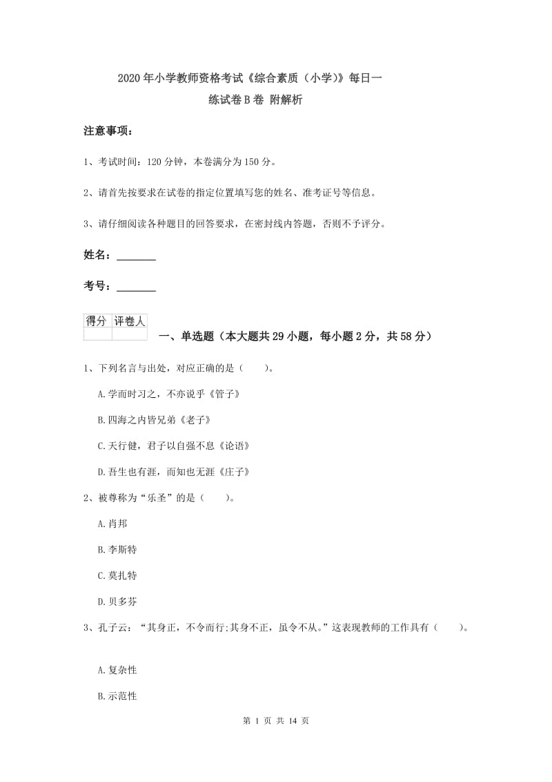 2020年小学教师资格考试《综合素质（小学）》每日一练试卷B卷 附解析.doc_第1页