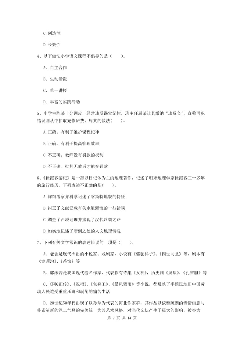 2020年小学教师资格考试《综合素质（小学）》每日一练试卷B卷 附解析.doc_第2页