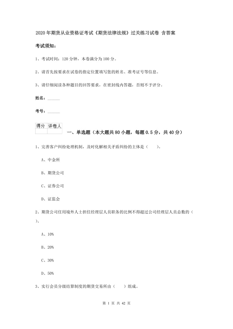 2020年期货从业资格证考试《期货法律法规》过关练习试卷 含答案.doc_第1页