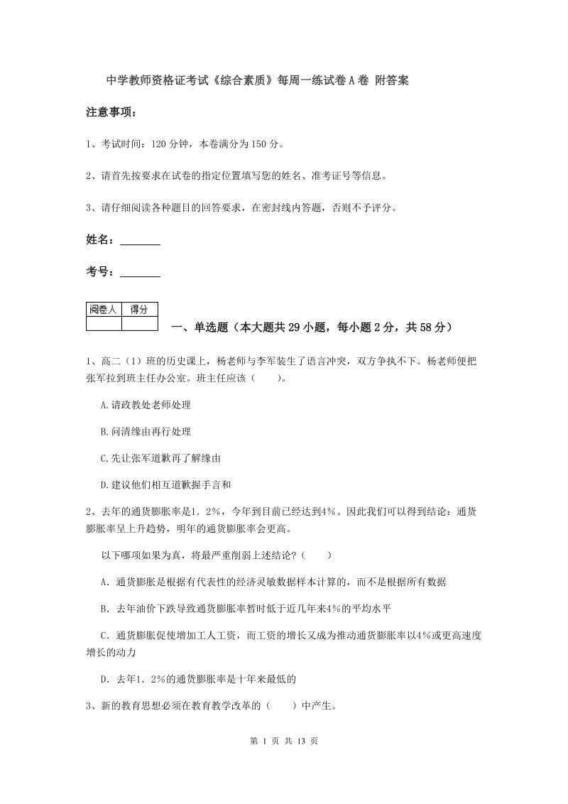 中学教师资格证考试《综合素质》每周一练试卷A卷 附答案.doc_第1页