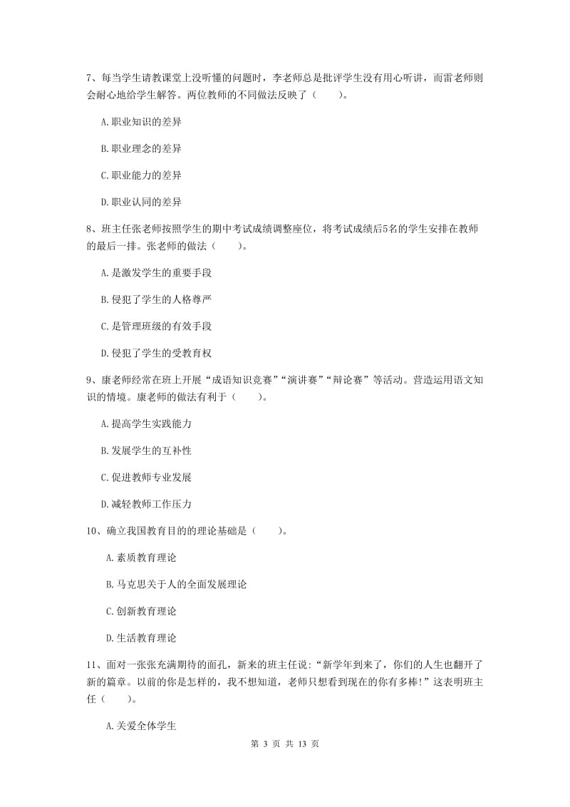 中学教师资格证考试《综合素质》每周一练试卷A卷 附答案.doc_第3页