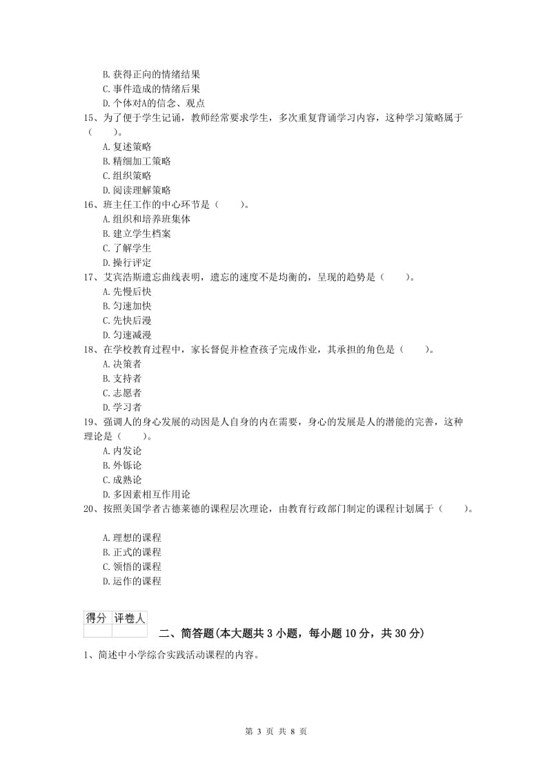 2020年小学教师资格证考试《教育教学知识与能力》每周一练试卷C卷 附解析.doc_第3页