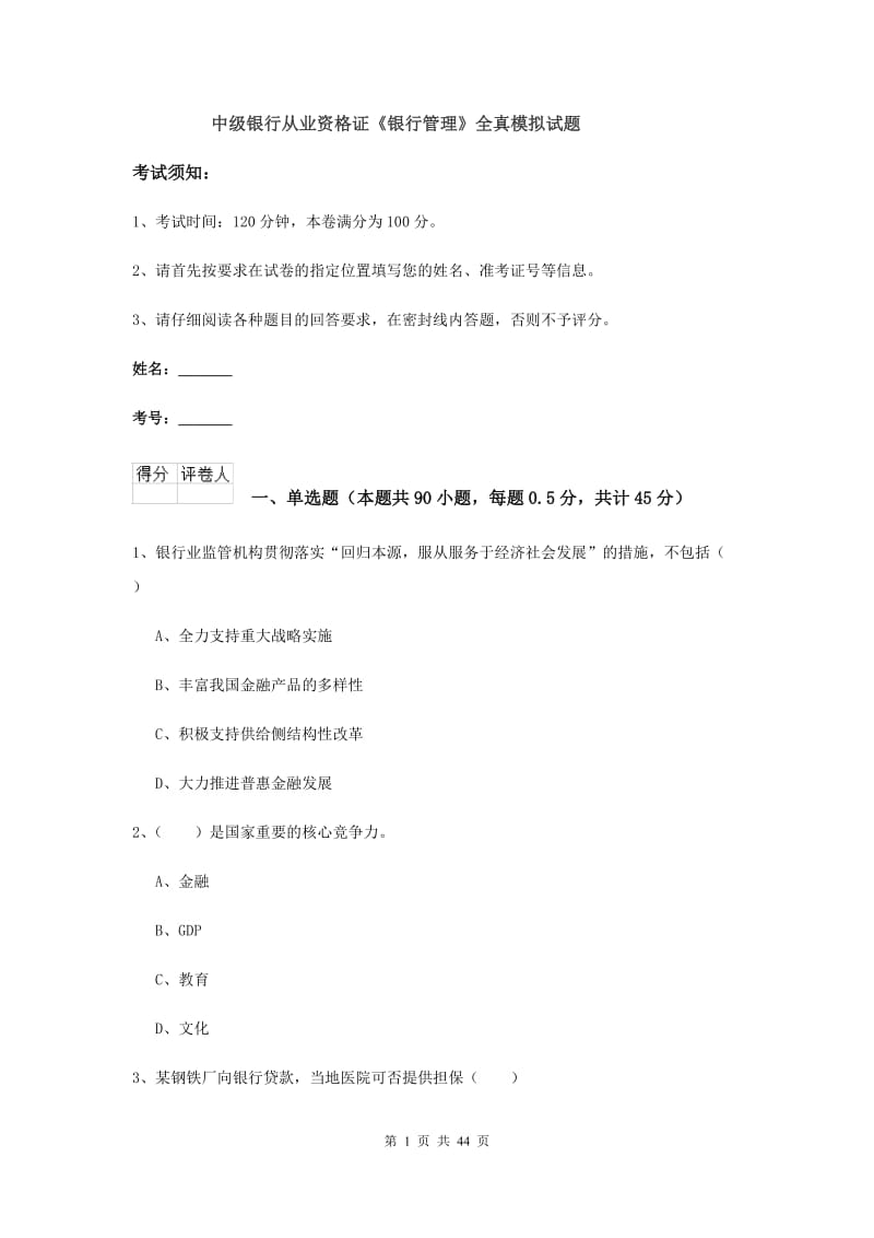 中级银行从业资格证《银行管理》全真模拟试题.doc_第1页